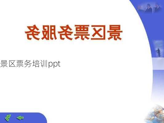 景区票务培训ppt