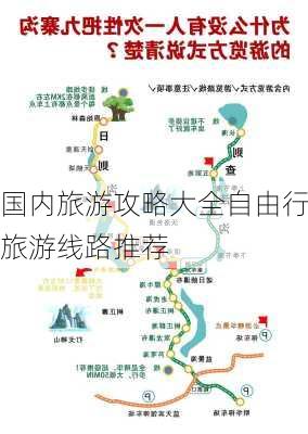 国内旅游攻略大全自由行旅游线路推荐