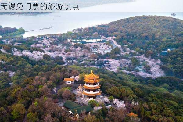 无锡免门票的旅游景点