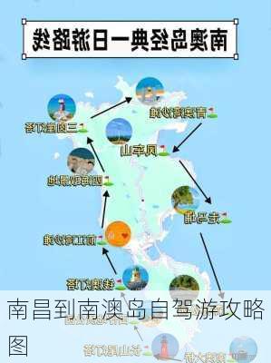 南昌到南澳岛自驾游攻略图