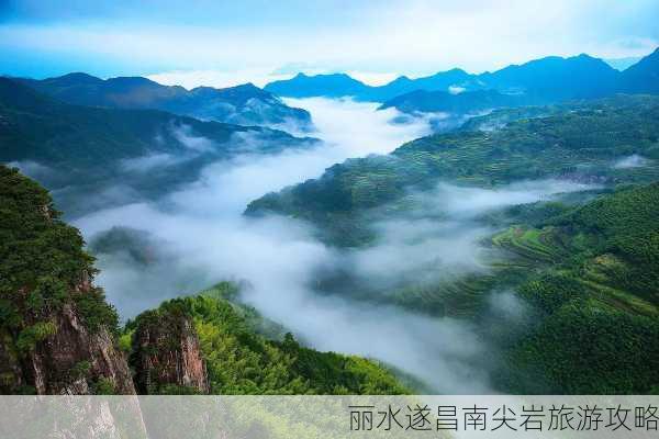 丽水遂昌南尖岩旅游攻略