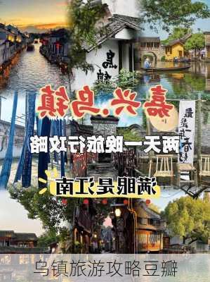 乌镇旅游攻略豆瓣