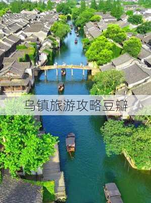 乌镇旅游攻略豆瓣