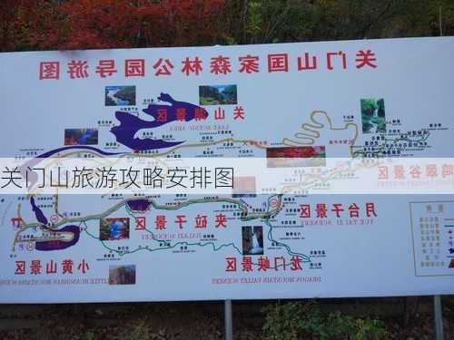 关门山旅游攻略安排图