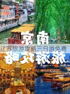 江苏旅游攻略三日游免费