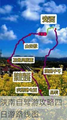 陕南自驾游攻略四日游路线图