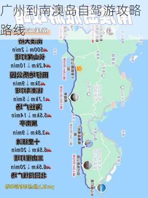 广州到南澳岛自驾游攻略路线