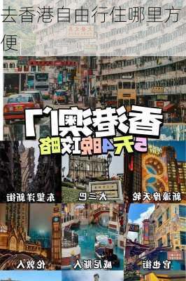 去香港自由行住哪里方便