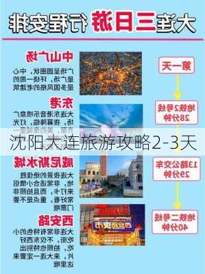 沈阳大连旅游攻略2-3天