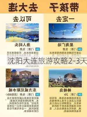 沈阳大连旅游攻略2-3天