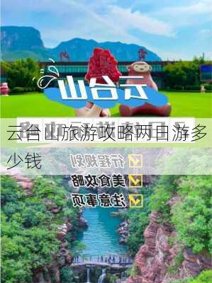 云台山旅游攻略两日游多少钱