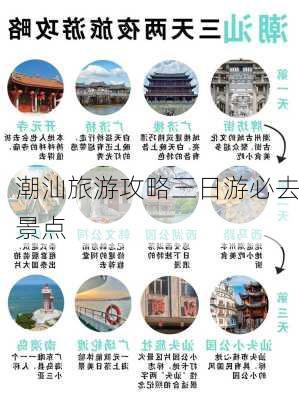 潮汕旅游攻略三日游必去景点