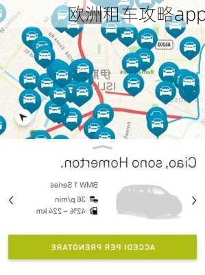 欧洲租车攻略app
