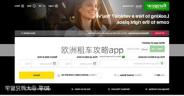 欧洲租车攻略app