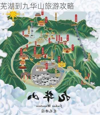 芜湖到九华山旅游攻略