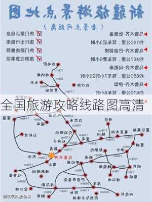 全国旅游攻略线路图高清