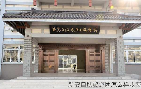 新安自助旅游团怎么样收费