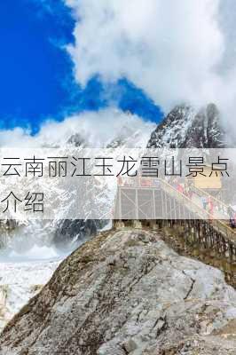 云南丽江玉龙雪山景点介绍