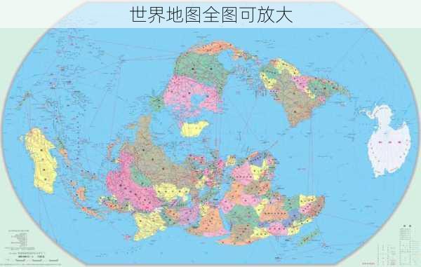 世界地图全图可放大