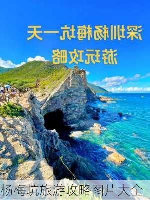 杨梅坑旅游攻略图片大全