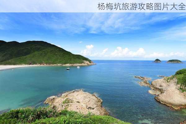 杨梅坑旅游攻略图片大全