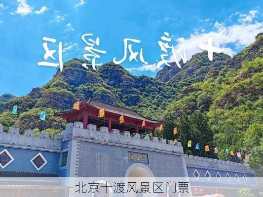 北京十渡风景区门票