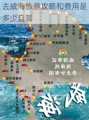 去威海旅游攻略和费用是多少自驾