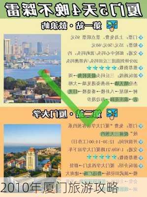 2010年厦门旅游攻略