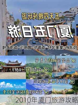 2010年厦门旅游攻略