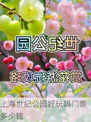 上海世纪公园好玩吗门票多少钱