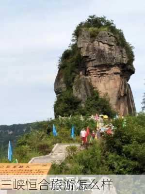 三峡恒合旅游怎么样