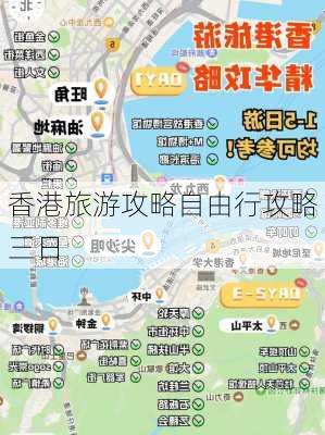 香港旅游攻略自由行攻略三日