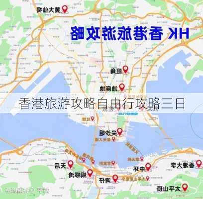 香港旅游攻略自由行攻略三日