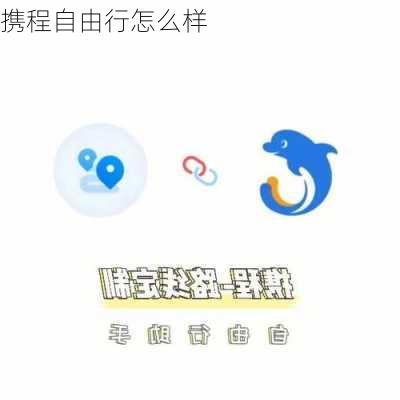 携程自由行怎么样