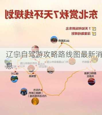 辽宁自驾游攻略路线图最新消息