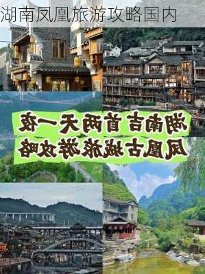 湖南凤凰旅游攻略国内