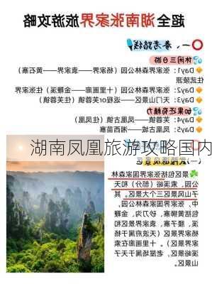 湖南凤凰旅游攻略国内