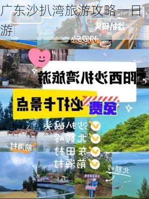 广东沙扒湾旅游攻略一日游