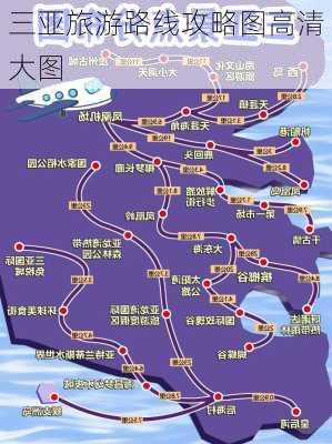 三亚旅游路线攻略图高清大图