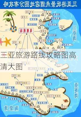 三亚旅游路线攻略图高清大图