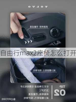 自由行max2座椅怎么打开