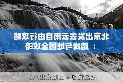 北京出发到云南旅游路线