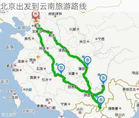 北京出发到云南旅游路线