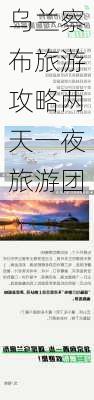 乌兰察布旅游攻略两天一夜旅游团