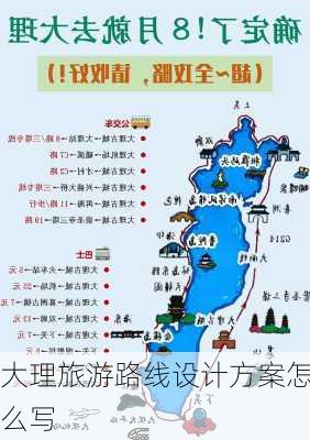 大理旅游路线设计方案怎么写