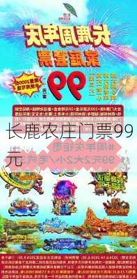 长鹿农庄门票99元