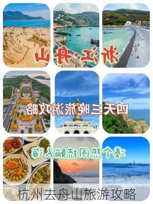 杭州去舟山旅游攻略