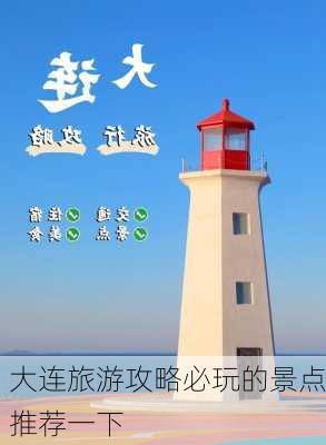 大连旅游攻略必玩的景点推荐一下