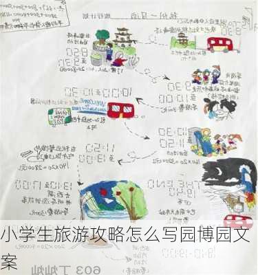 小学生旅游攻略怎么写园博园文案