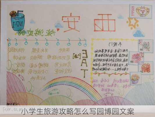 小学生旅游攻略怎么写园博园文案